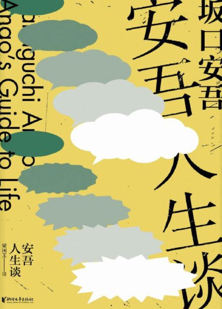 安吾人生谈(“巷谈师”坂口安吾经典犯罪故事杂谈集 ,战后日本罪案版“三言二拍”) (坂口安吾系列作品)