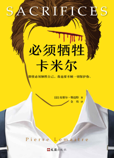 必须牺牲卡米尔(读客熊猫君出品,横扫25国的重磅推理小说!法国推理大师皮耶尔·勒迈特《必须找到阿历克斯》系列终篇!)