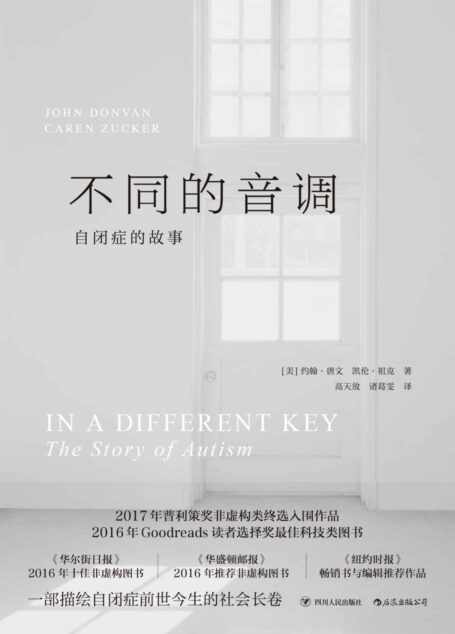 不同的音调:自闭症的故事(一部描绘自闭症前世今生的社会长卷,让我们正视不同,从而更懂自己。)