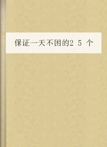 保证一天不困的25个小方法