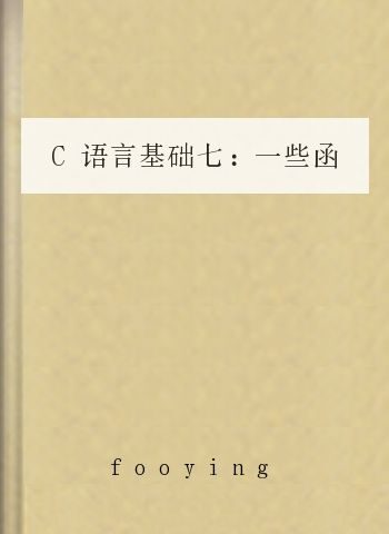 C语言基础七:一些函数(菜鸟编程教学7)