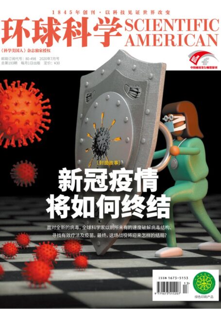 《环球科学》2020年第07期（新冠疫情将如何终结）