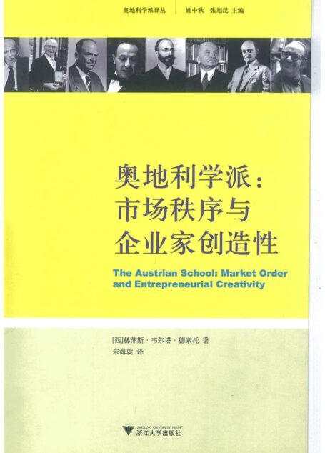 奥地利学派  市场秩序与企业家创造性