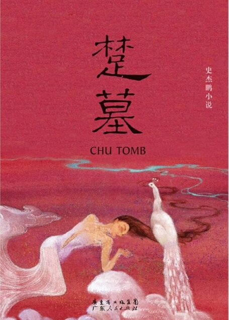 楚墓