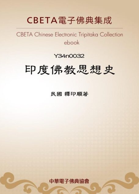 Y0032 印度佛教思想史