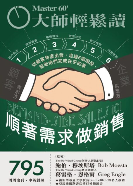 大師輕鬆讀-順著需求做銷售