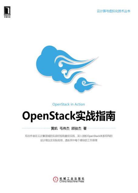 OpenStack實戰指南 (雲計算與虛擬化技術叢書)