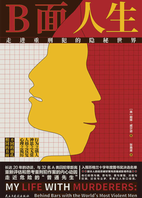 B面人生:走进重刑犯的隐秘世界
