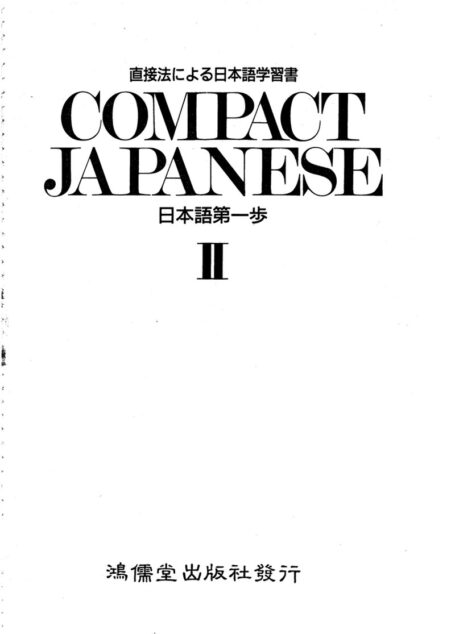 Compact Japanese(日本語第一步)II