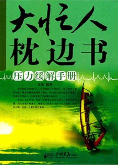 大忙人枕边书:压力缓解手册