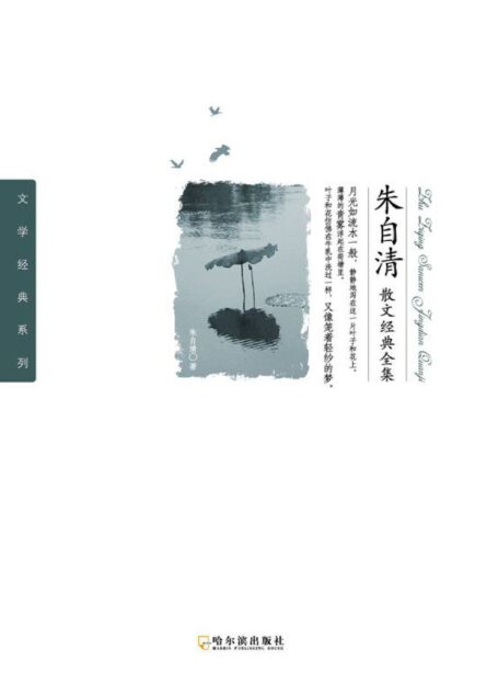 朱自清散文经典全集 (文学经典系列)