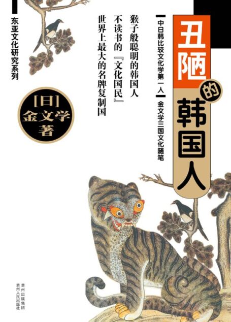 丑陋的韩国人 (东亚文化研究系列)