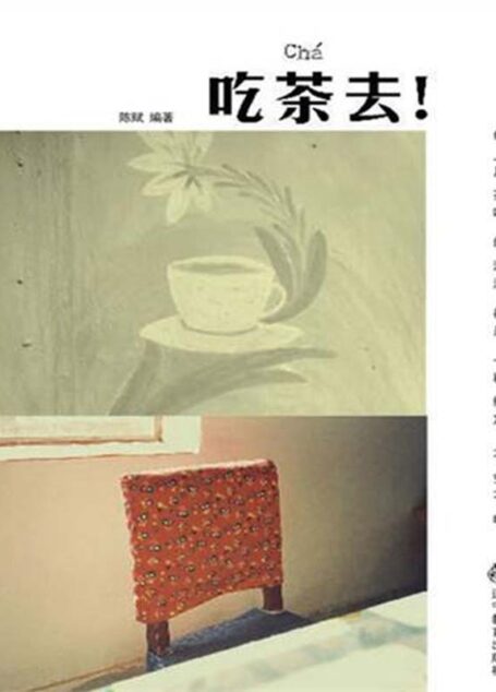 吃茶去
