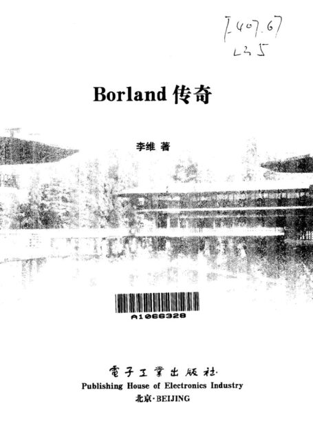 Borland传奇_李维