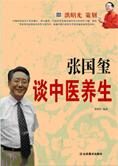 传统养生:张国玺谈中医养生