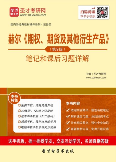 《期权、期货及其他衍生产品》第9版 笔记和课后习题详解