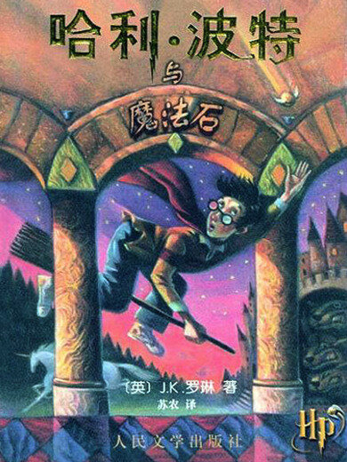 哈利波特與魔法石