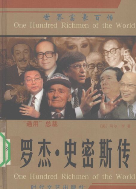 “通用”总裁:罗杰·史密斯传