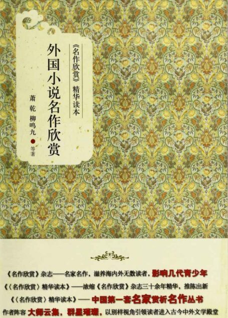 《名作欣赏》精华读本:外国小说名作欣赏