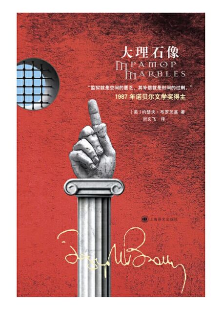 约瑟夫·布罗茨基 – 大理石像 (2019-12,上海译文出版社)9787532782482