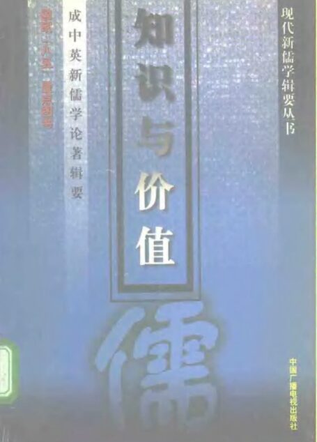 ——成中英新儒学论著辑要 知识与价值