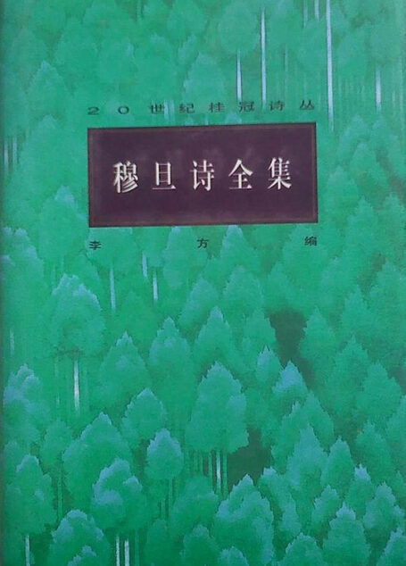 穆旦诗全集