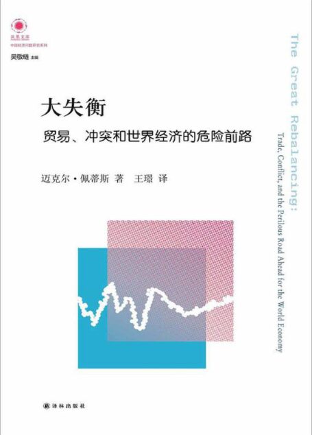 凤凰文库·中国经济问题研究系列·大失衡:贸易、冲突和世界经济的危险前路