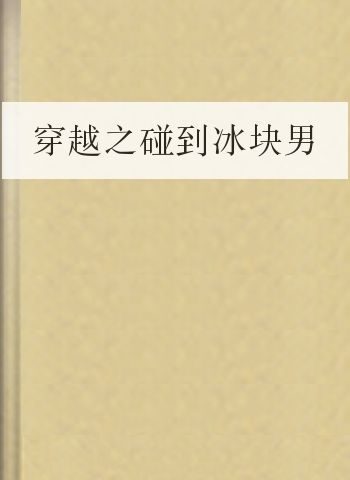 穿越之碰到冰块男