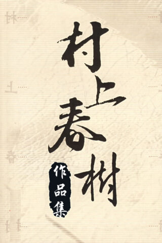 村上春樹作品集(20部)