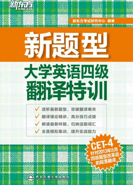 大学英语四级翻译特训 (新东方)