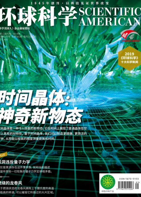 《环球科学》2020年第01期（时间晶体：神奇新物态）