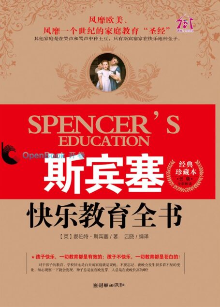 斯宾塞的快乐教育全书(插图珍藏版) (全球家庭教育经典)