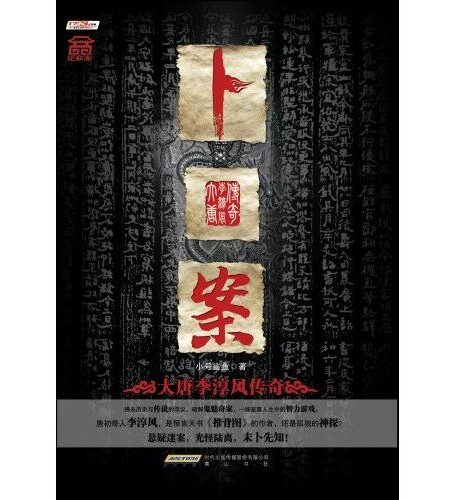 卜案.大唐李淳风传奇