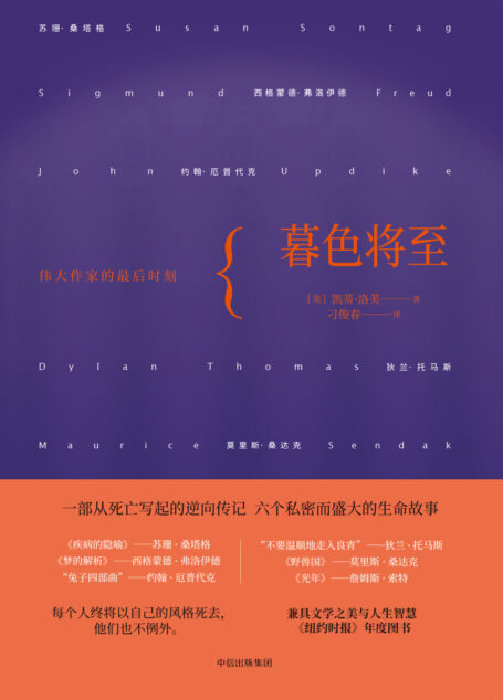 暮色将至:伟大作家的最后时刻
