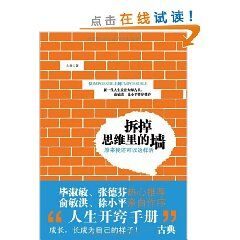 拆掉思维里的墙:原来我还可以这样活