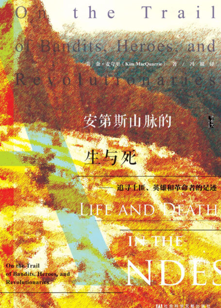 安第斯山脉的生与死——追寻土匪、英雄和革命者的足迹