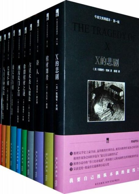 埃勒里·奎因现代侦探小说合集