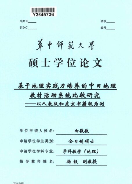 白敬敬. 基于地理实践力培养的中日地理教材活动系统比较研究[D].华中师范大学,2019.