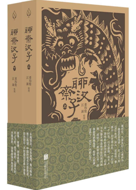 聊斋汊子（全两册）（全国民间文学荣誉奖获奖作品）