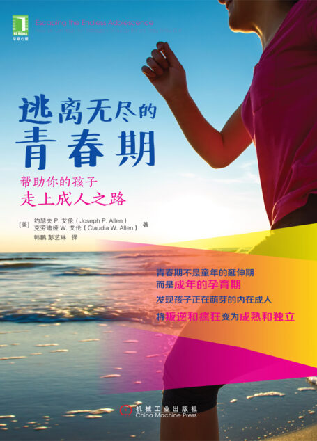 逃离无尽的青春期：帮助你的孩子走上成人之路