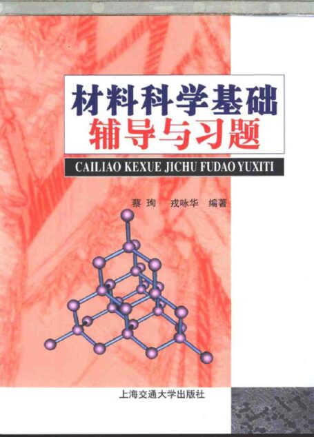 材料科学基础辅导与习题 materials science, counseling and exercise