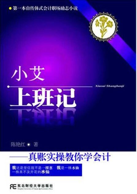 小艾上班记:真账实操教你学会会计