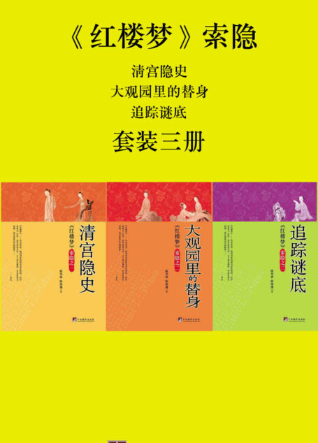 《红楼梦》索隐(套装三册)