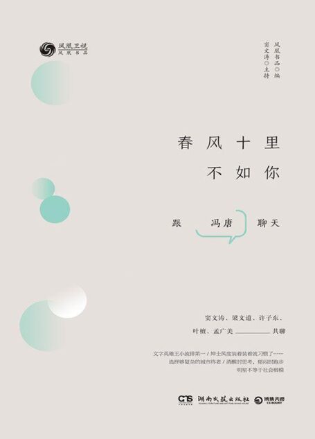 春风十里不如你(与冯唐对谈,嬉笑怒骂才子风流)