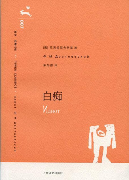白癡(譯文名著文庫)