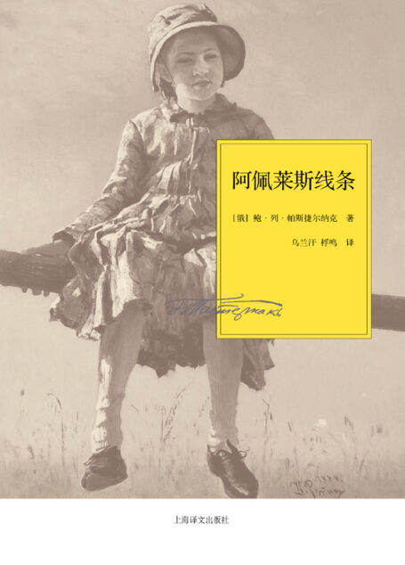 阿佩莱斯线条(帕斯捷尔纳克作品系列)
