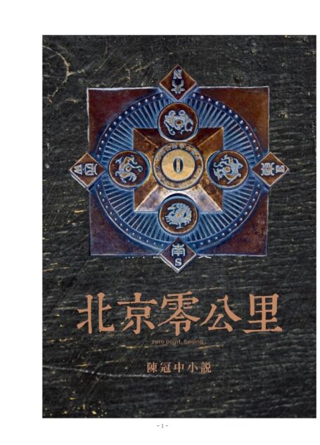 北京零公里