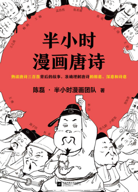 半小时漫画唐诗