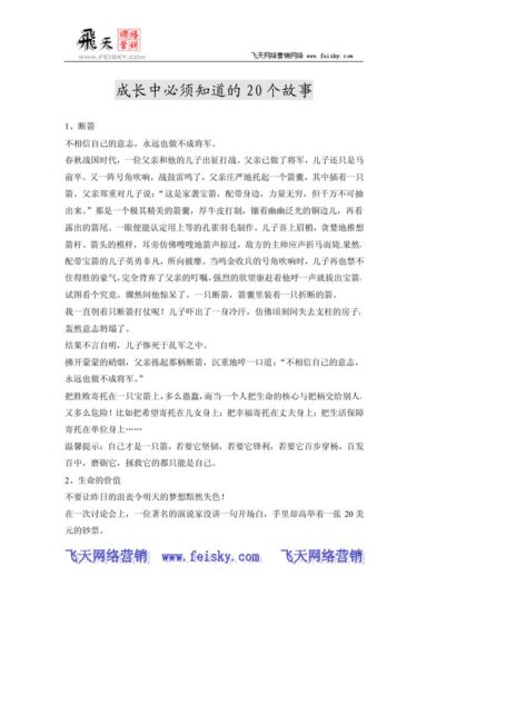 成长中必须知道的20 个故事