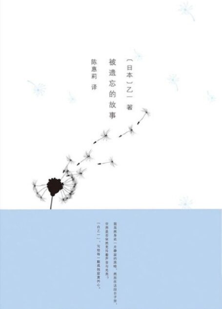 被遗忘的故事